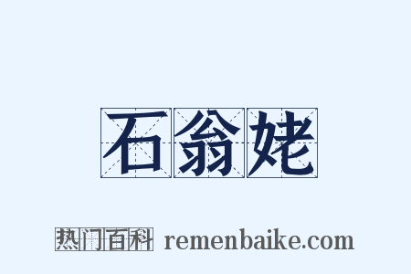 石翁姥是什么意思的图片